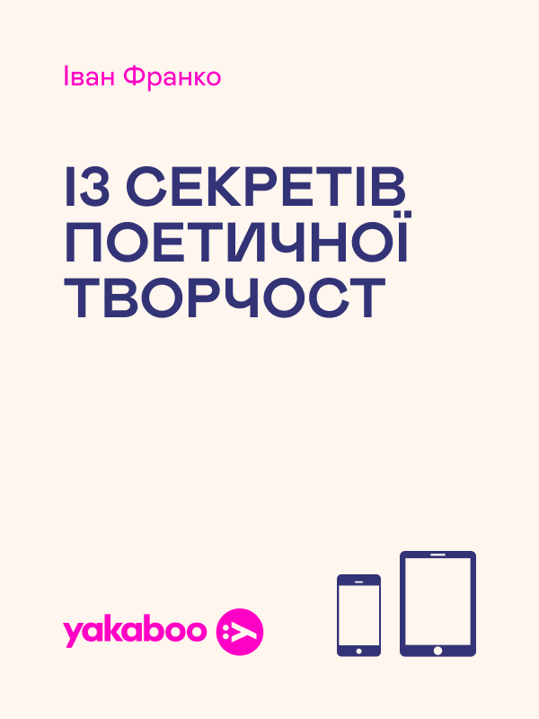 Із секретів поетичної творчості