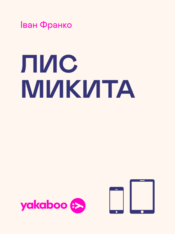 Лис Микита