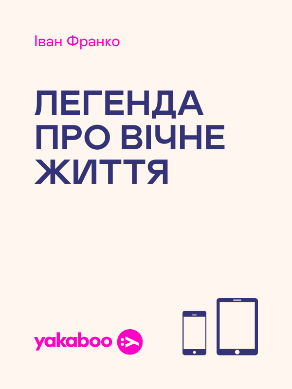 Легенда про вічне життя