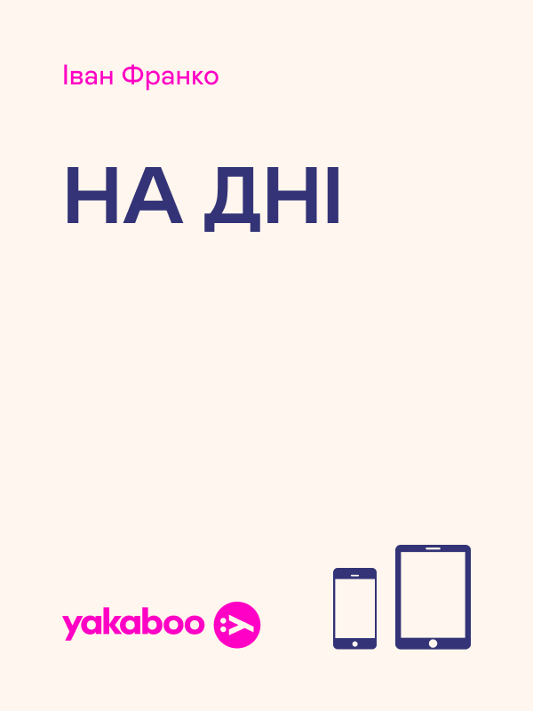 Электронная книга «На дні», автор Иван Франко - фото №1