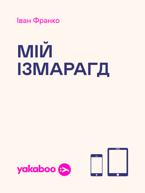 Мій Ізмарагд