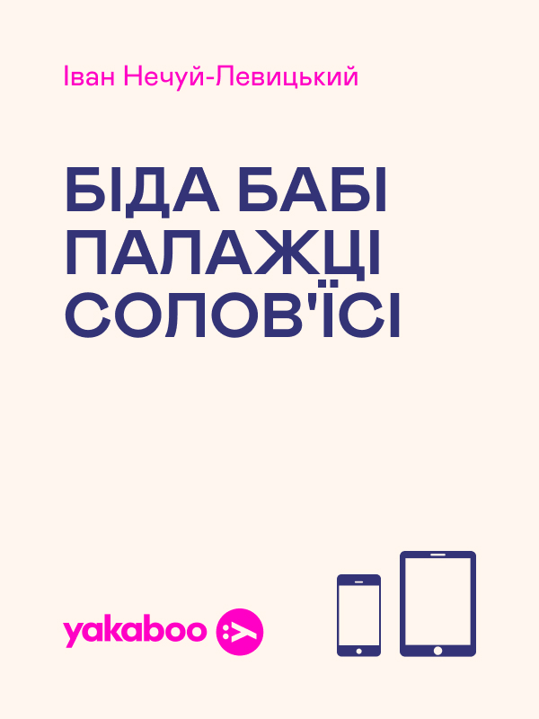 Біда бабі Палажці Солов'їсі