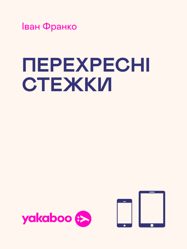 Перехресні стежки (стисла версія)