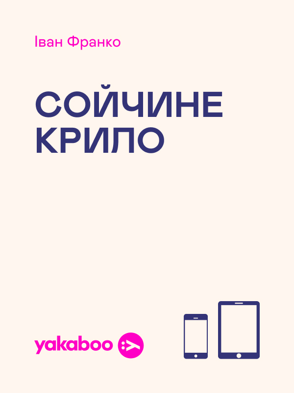 Электронная книга «Сойчине крило», автор Иван Франко - фото №1