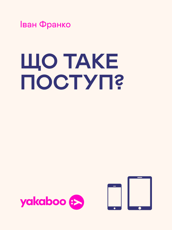 Що таке поступ?