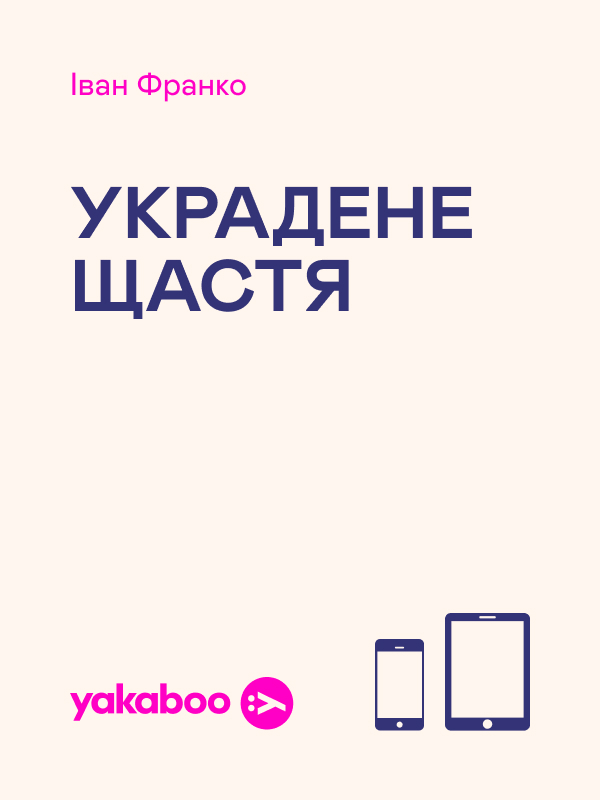 Электронная книга «Украдене щастя», автор Иван Франко - фото №1