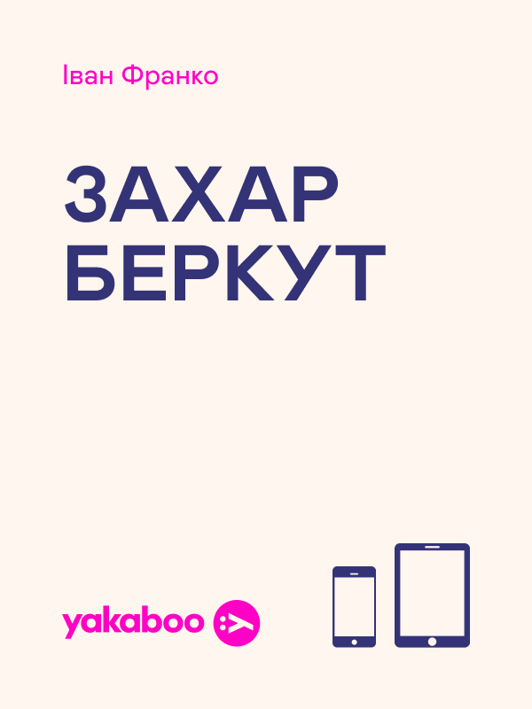 Электронная книга «Захар Беркут», автор Иван Франко - фото №1