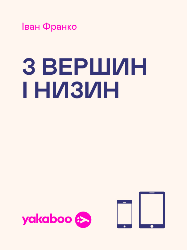 З вершин і низин
