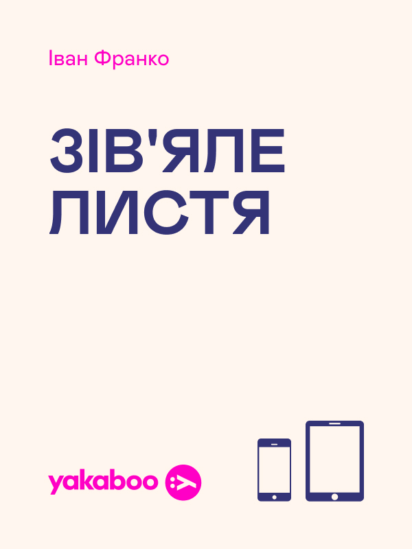 Электронная книга «Зів'яле листя», автор Иван Франко - фото №1