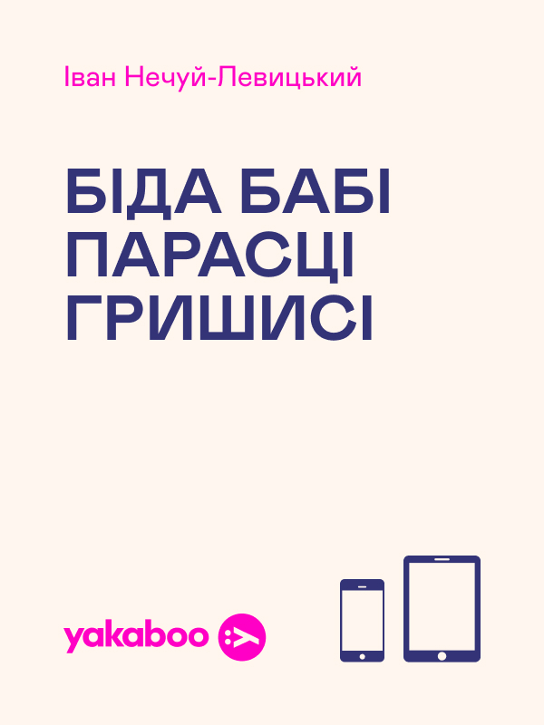 Біда бабі Парасці Гришисі