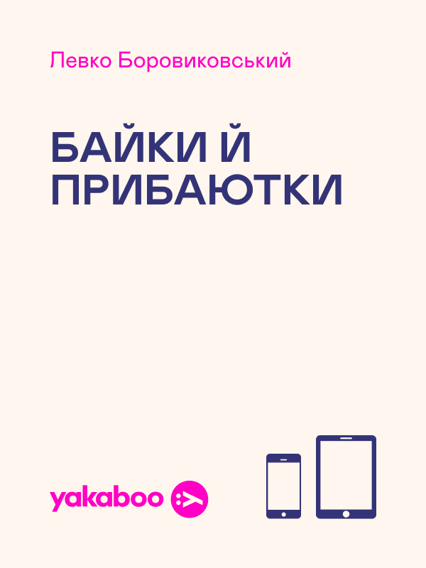 Левко Боровиковський. Байки й прибаютки