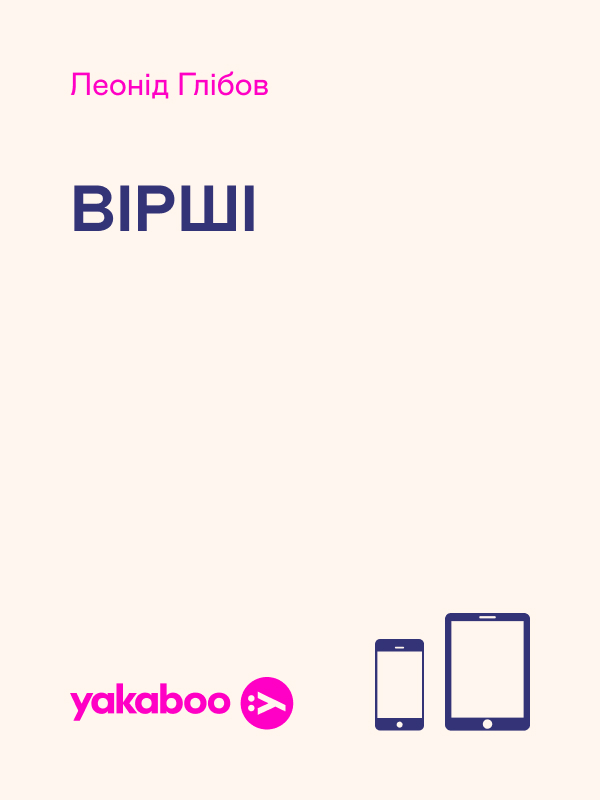 Леонід Глібов. Вірші