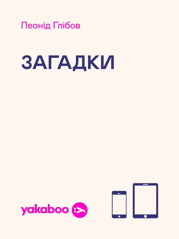 Леонід Глібов. Загадки