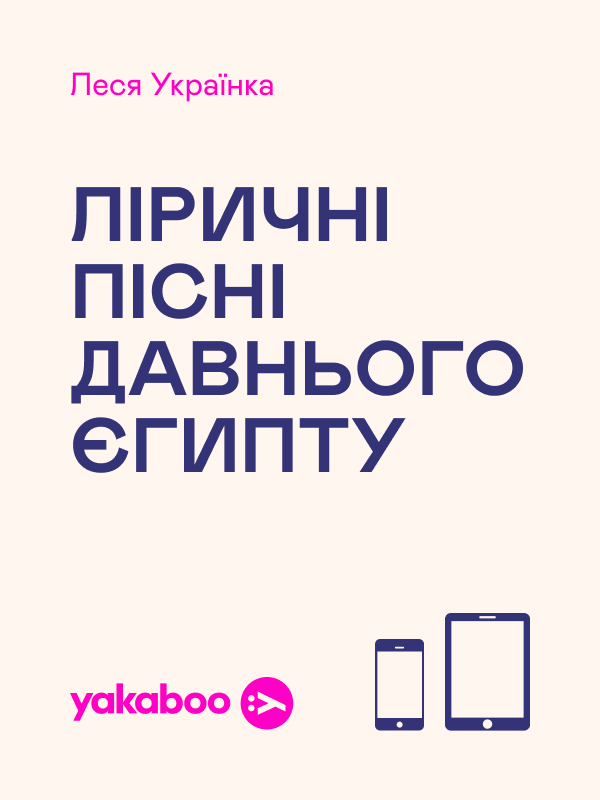 Ліричні пісні давнього Єгипту