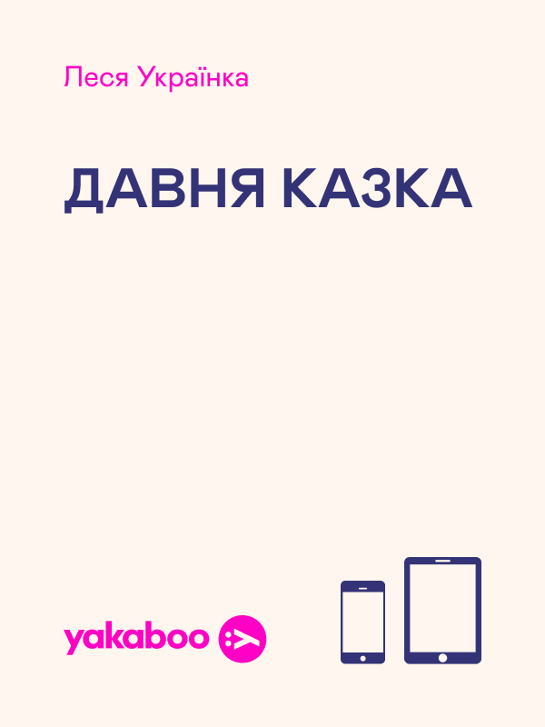Электронная книга «Давня казка», автор Леся Украинка - фото №1