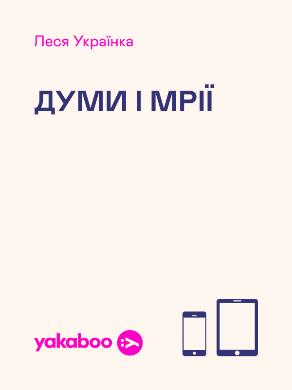 Електронна книга «Думи і мрії», автор Леся Українка - фото №1