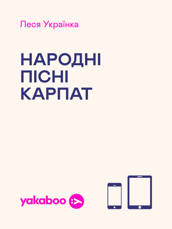 Электронная книга «Народні пісні Карпат», автор Леся Украинка - фото №1