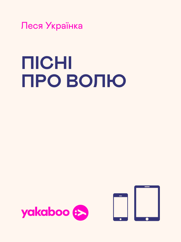 Пісні про волю