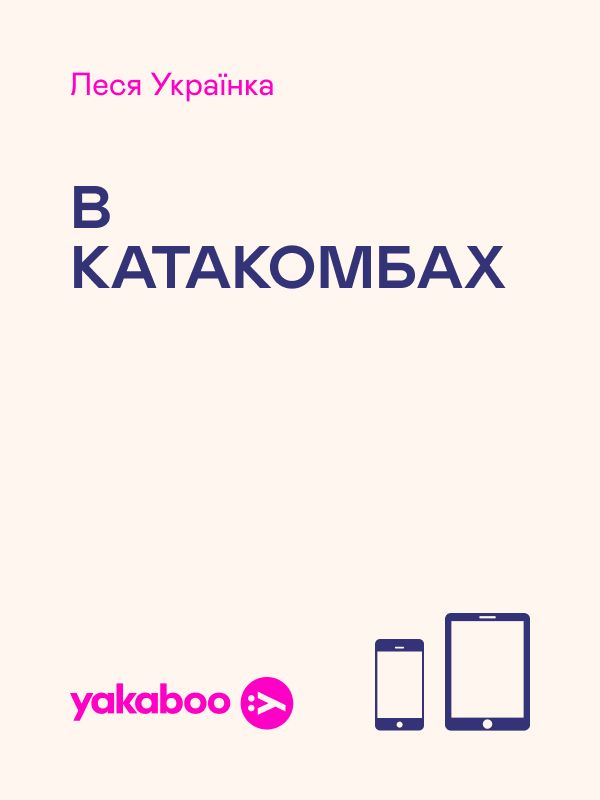 Електронна книга «В катакомбах», автор Леся Українка - фото №1