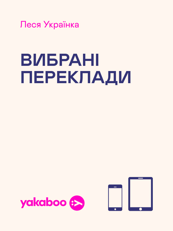 Леся Українка. Вибрані переклади