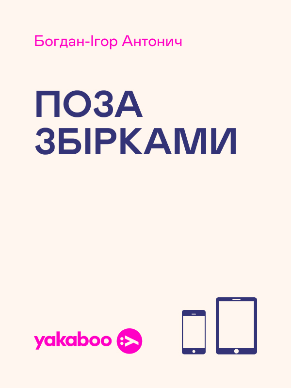 [object Object] «Дай серцеві волю, заведе в неволю», автор Марко Кропивницький - фото №1
