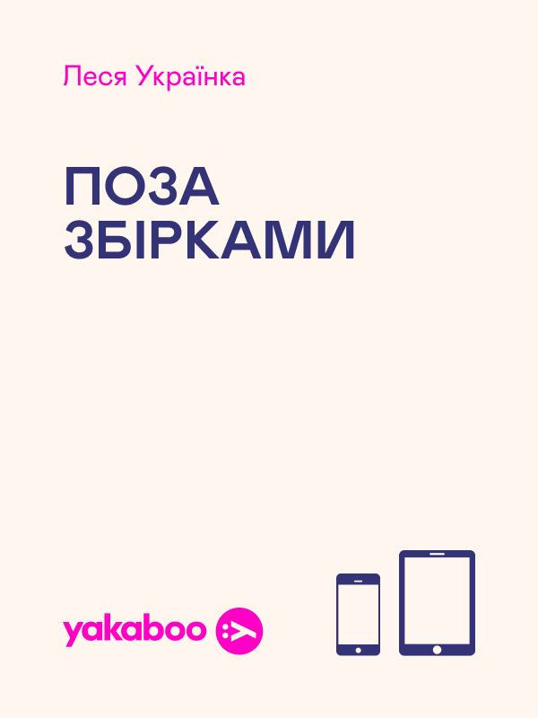 Поза збірками