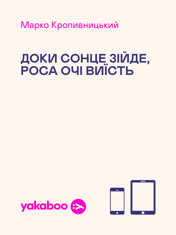 Доки сонце зійде, роса очі виїсть