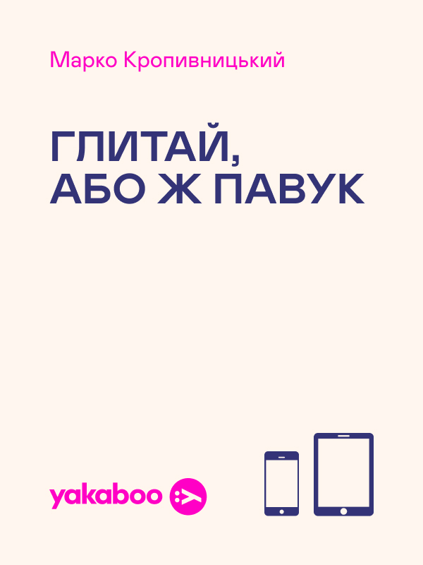 Глитай, або ж павук
