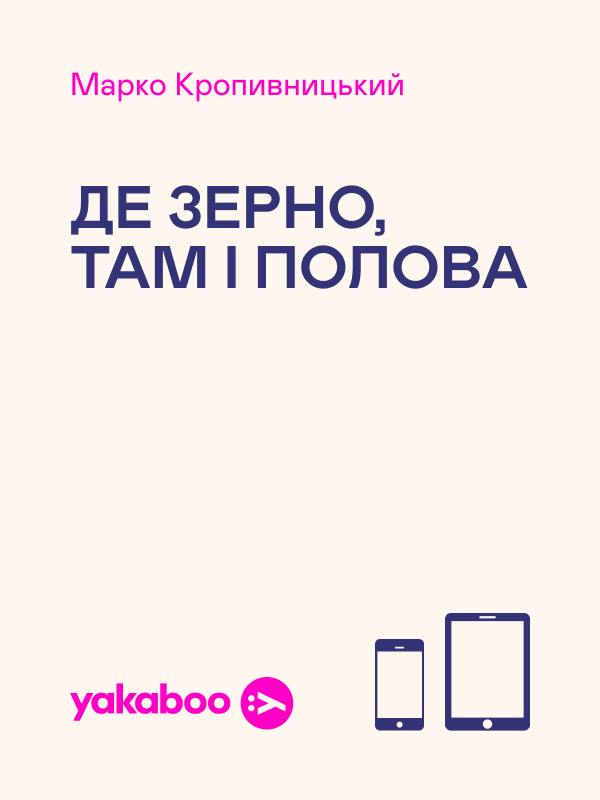 Де зерно, там і полова