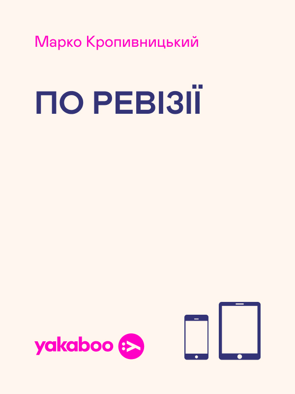 Електронна книга «По ревізії», автор Марко Кропивницький - фото №1