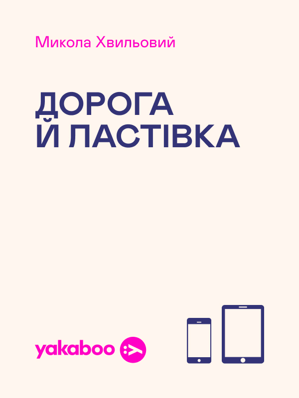 Дорога й ластівка
