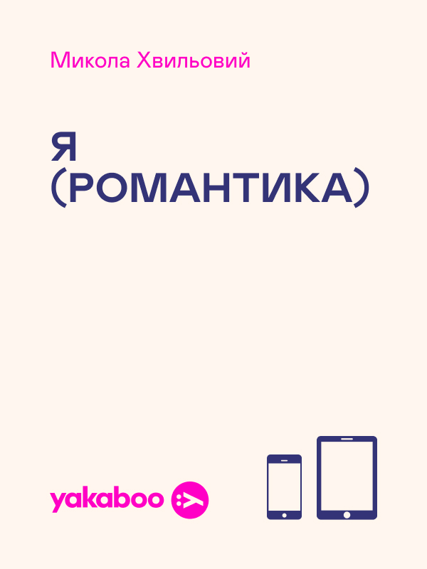 Электронная книга «Я (Романтика)», автор Микола Хвылевой - фото №1