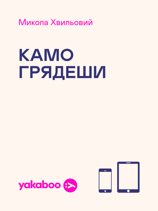 Камо грядеши