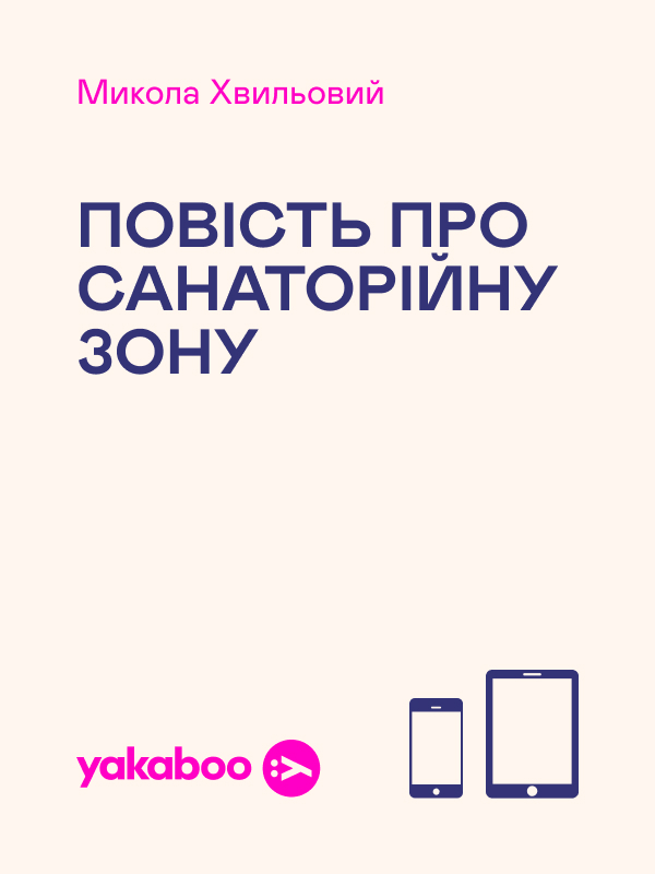 Повість про санаторійну зону