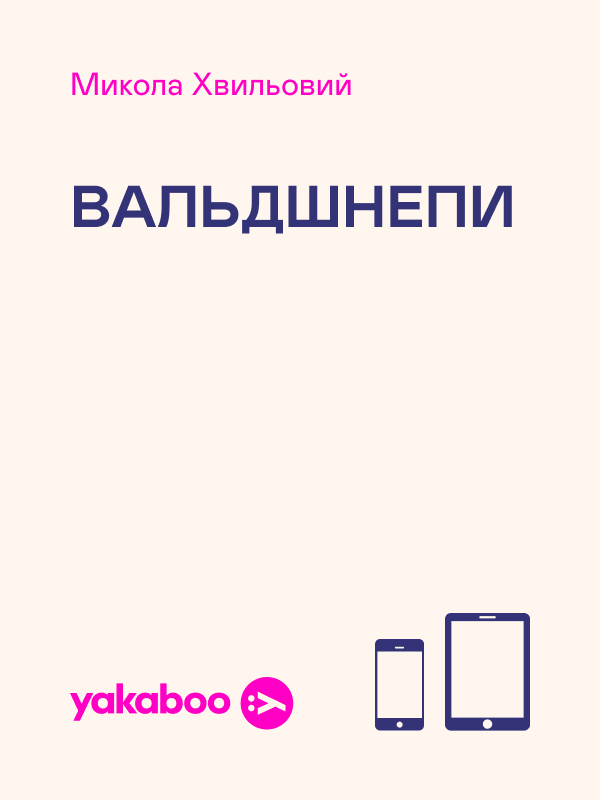Електронна книга «Вальдшнепи», автор Микола Хвильовий - фото №1