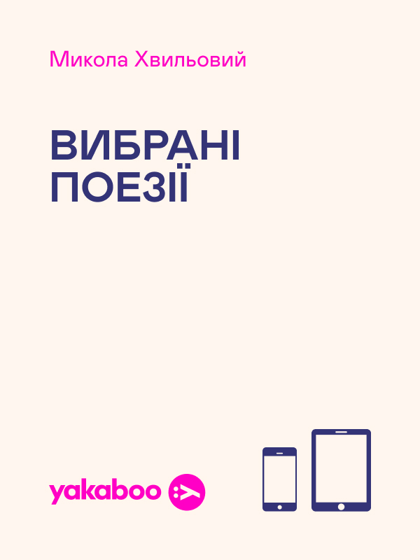 Микола Хвильовий. Вибрані поезії