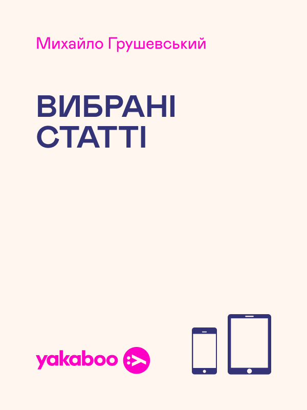 Михайло Грушевський. Вибрані статті
