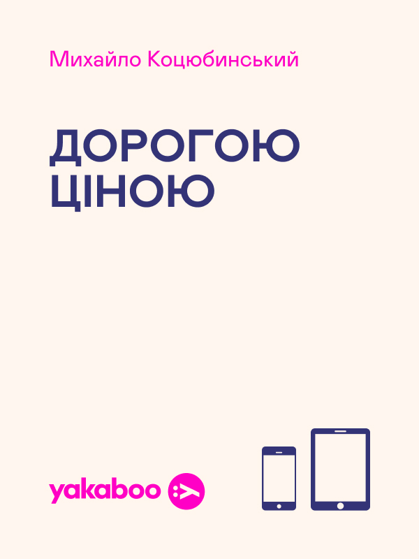 Электронная книга «Дорогою ціною», автор Михаил Коцюбинский - фото №1