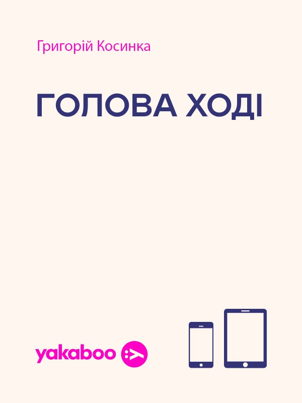 Электронная книга «Голова Ході», автор Григорий Косынка - фото №1