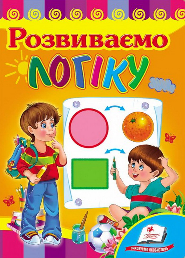[object Object] «Розвиваємо логіку. Розвивайко» - фото №1