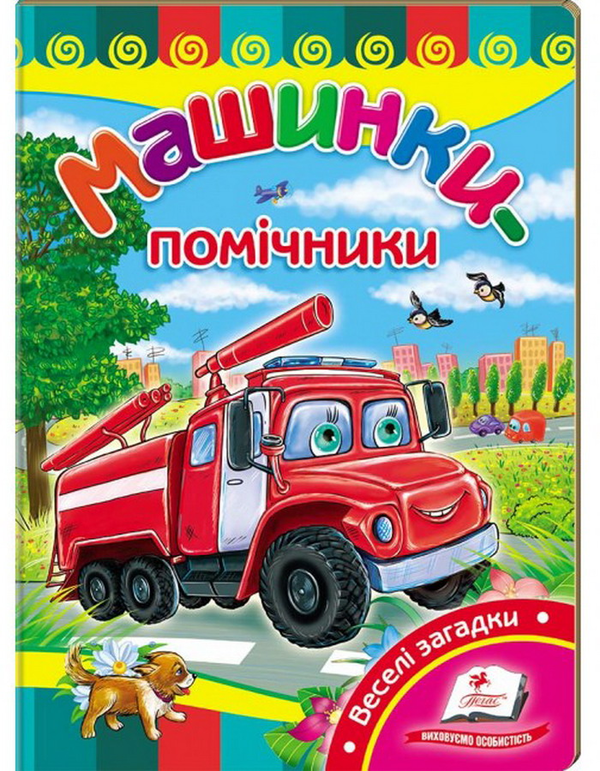 Паперова книга «Машинки-помічники. Розвивайко» - фото №1