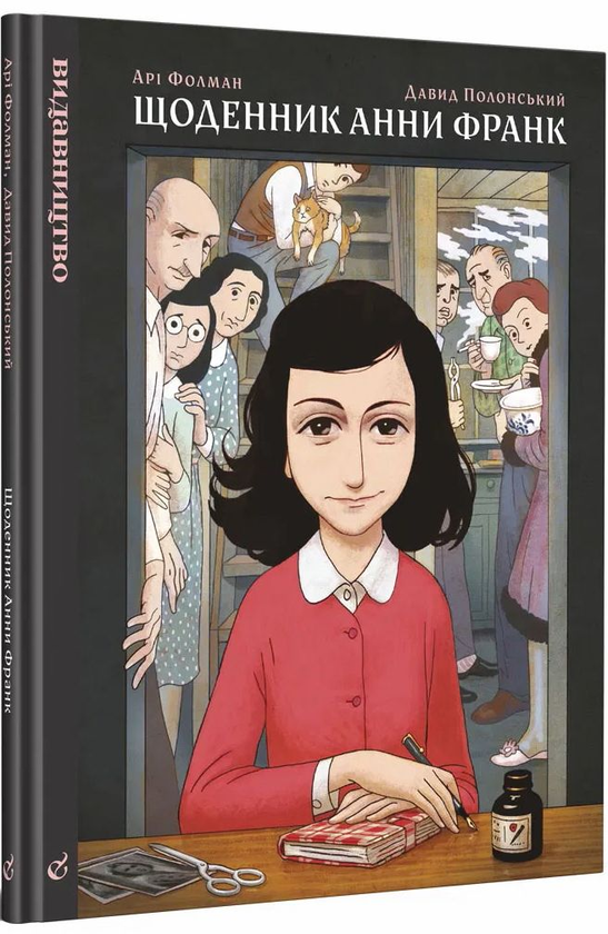 Бумажная книга «Щоденник Анни Франк. Графічна адаптація», авторов Анна Франк, Ари Фольман - фото №1