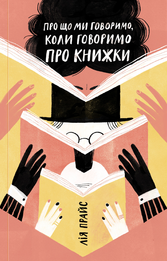 [object Object] «Про що ми говоримо, коли говоримо про книжки: Історія та майбутнє читання», автор Лия Прайс - фото №1