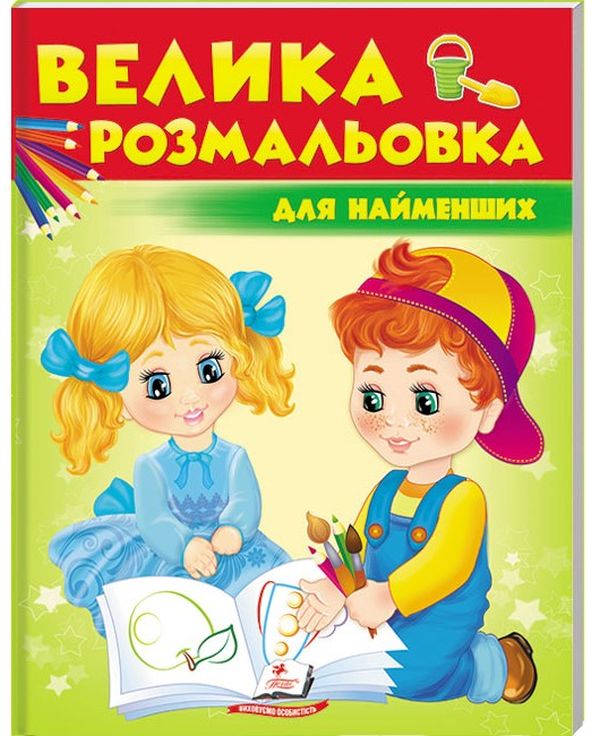 Паперова книга «Велика розмальовка для найменших» - фото №1