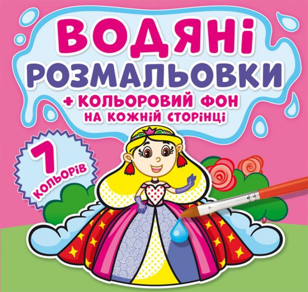 Паперова книга «Водяні розмальовки. Кольоровий фон. Принцеси» - фото №1