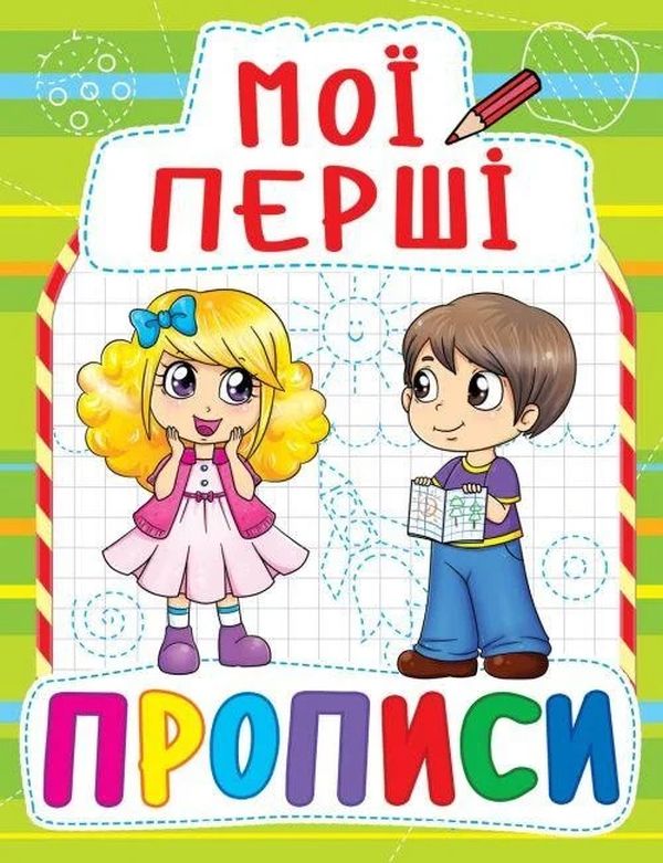Паперова книга «Мої перші прописи (салатова)» - фото №1