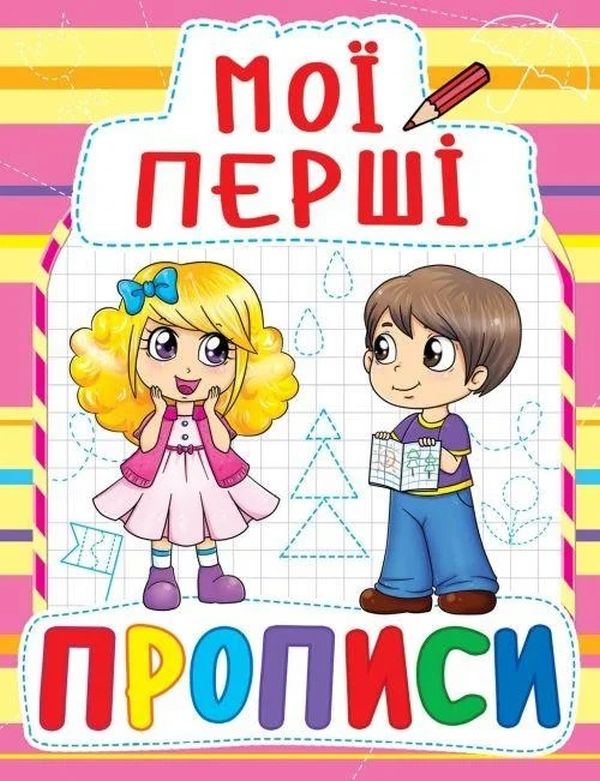 Паперова книга «Мої перші прописи (рожева)» - фото №1
