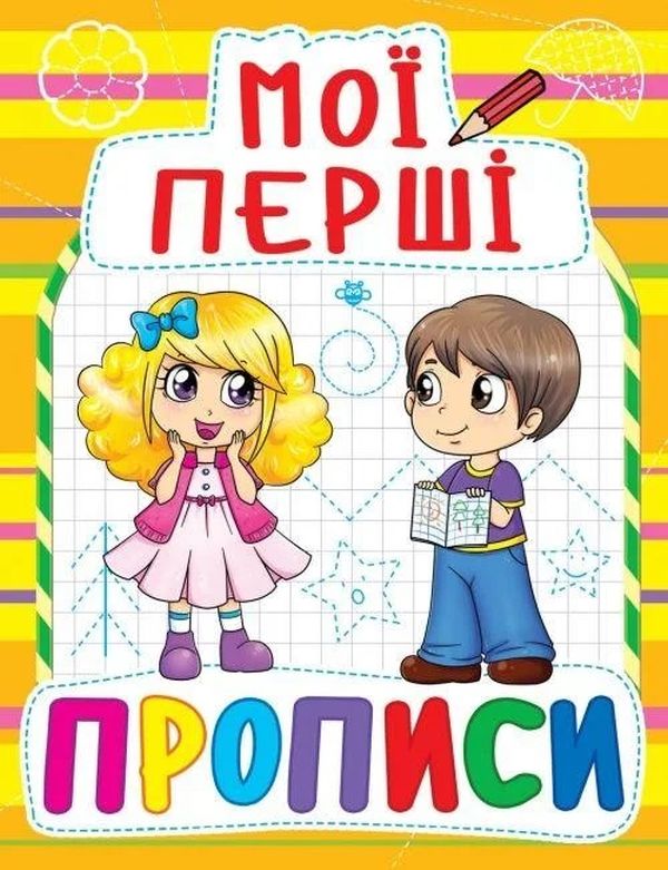 Бумажная книга «Мої перші прописи (жовта)» - фото №1