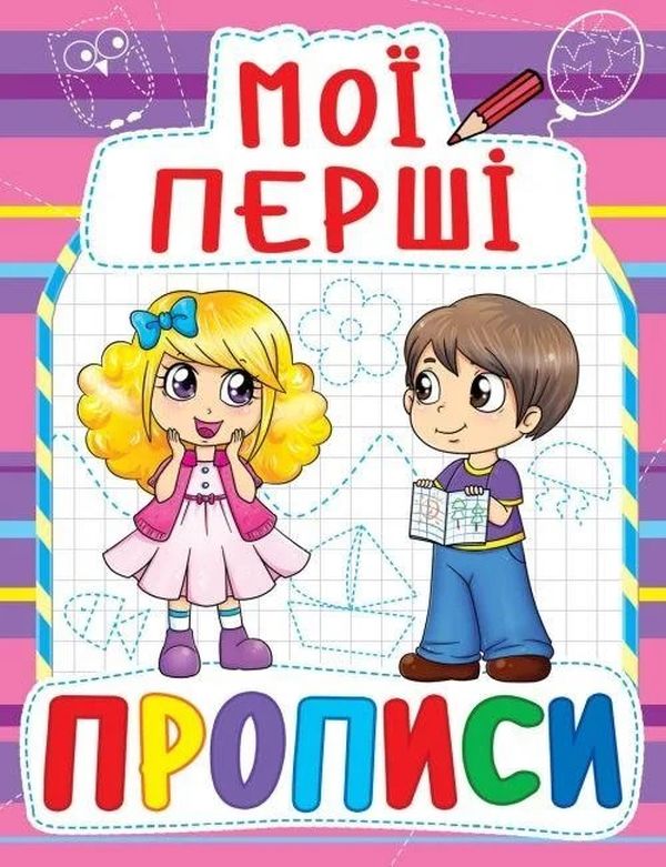 Паперова книга «Мої перші прописи (фіолетова)» - фото №1