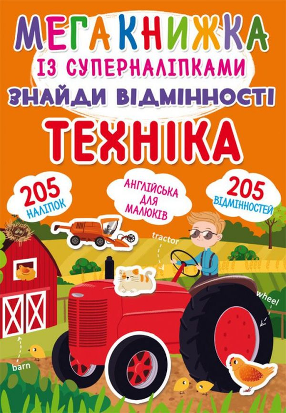 Паперова книга «Мегакнижка із суперналіпками. Знайди відмінності. Техніка » - фото №1